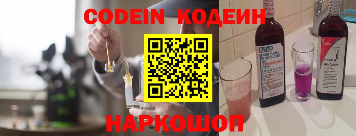Codein напиток Lean (лин)  Вход с VPN  Кисловодск 